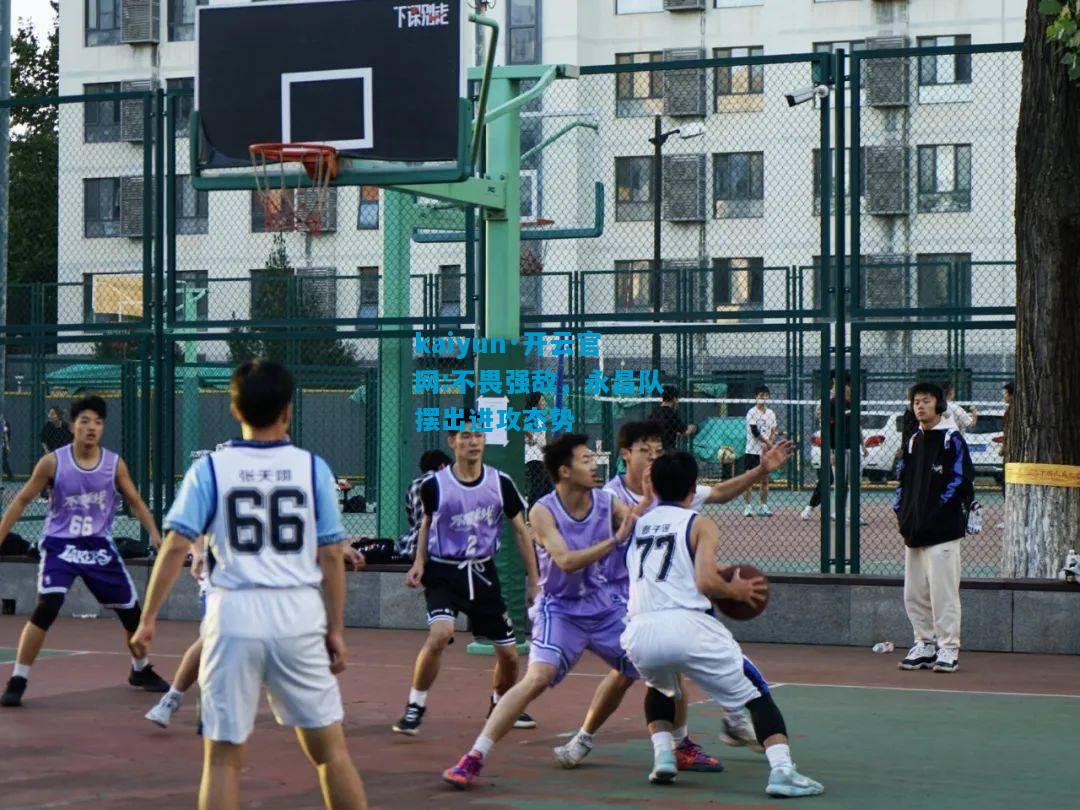不畏强敌，永昌队摆出进攻态势