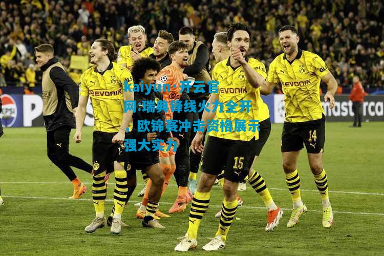 瑞典锋线火力全开，欧锦赛冲击资格展示强大实力