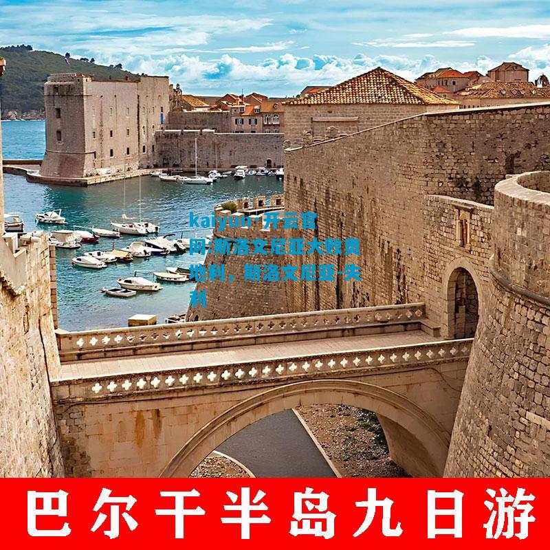 kaiyun·开云官网:斯洛文尼亚大败奥地利，斯洛文尼亚-失利