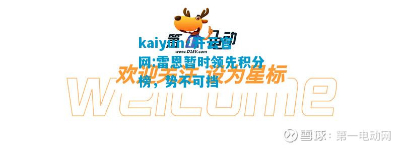 雷恩暂时领先积分榜，势不可挡