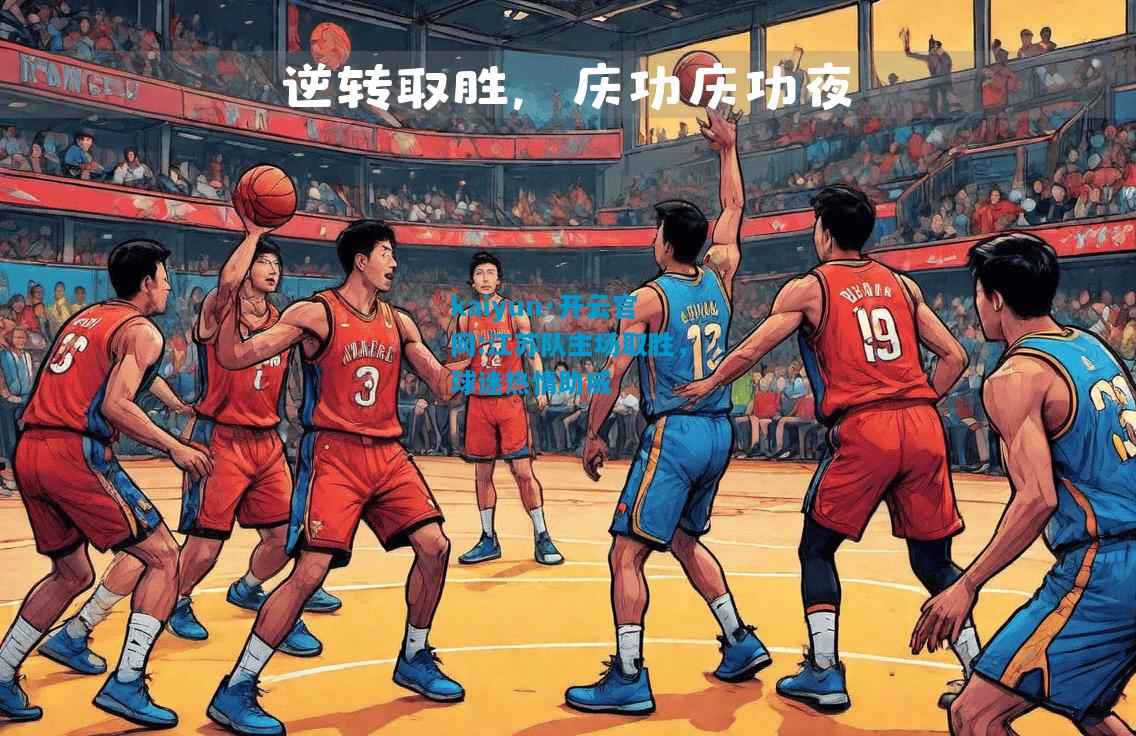 kaiyun·开云官网:江苏队主场取胜，球迷热情助威