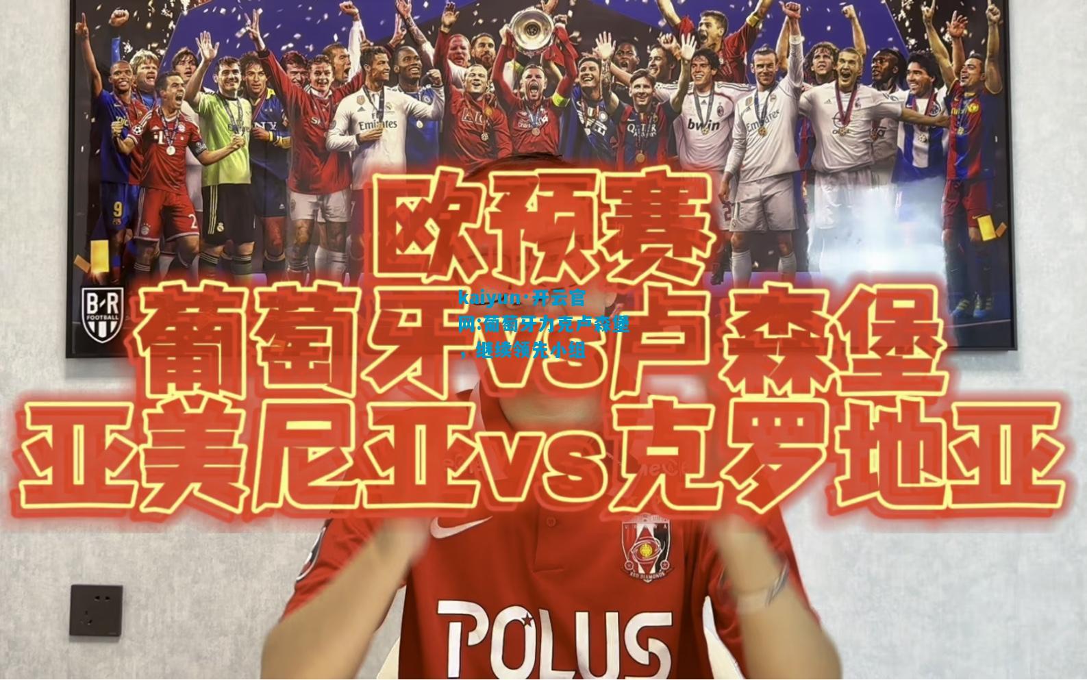 葡萄牙力克卢森堡，继续领先小组