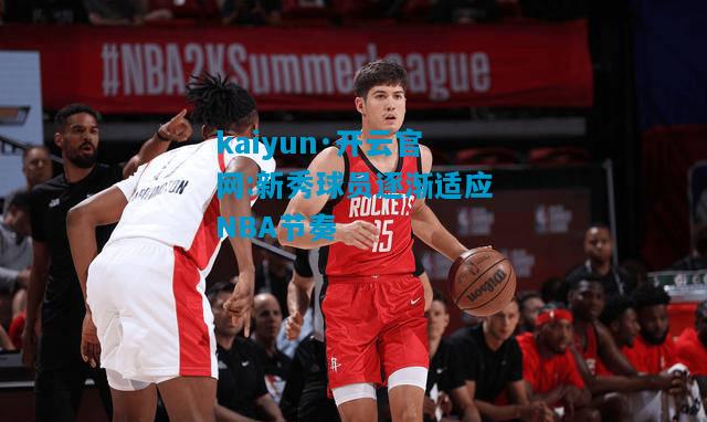 新秀球员逐渐适应NBA节奏