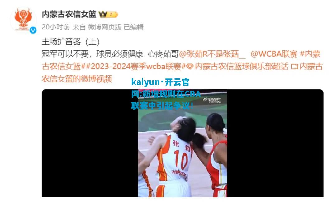 kaiyun·开云官网:新增规则在CBA联赛中引起争议！