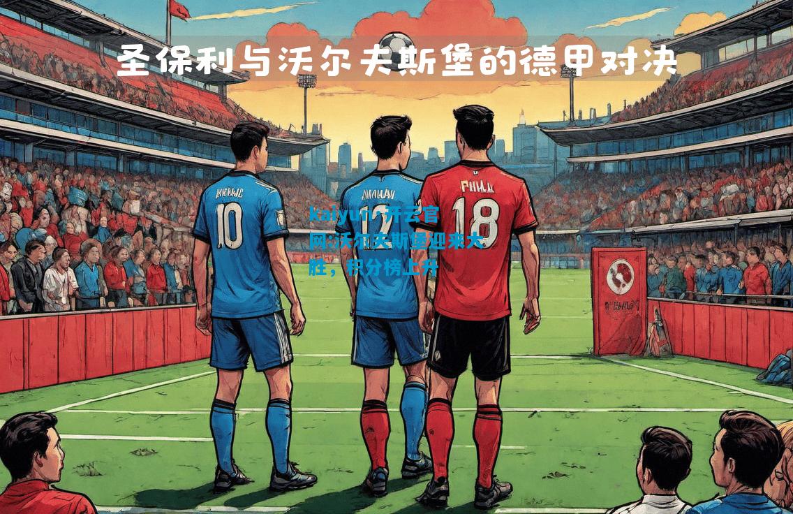 沃尔夫斯堡迎来大胜，积分榜上升