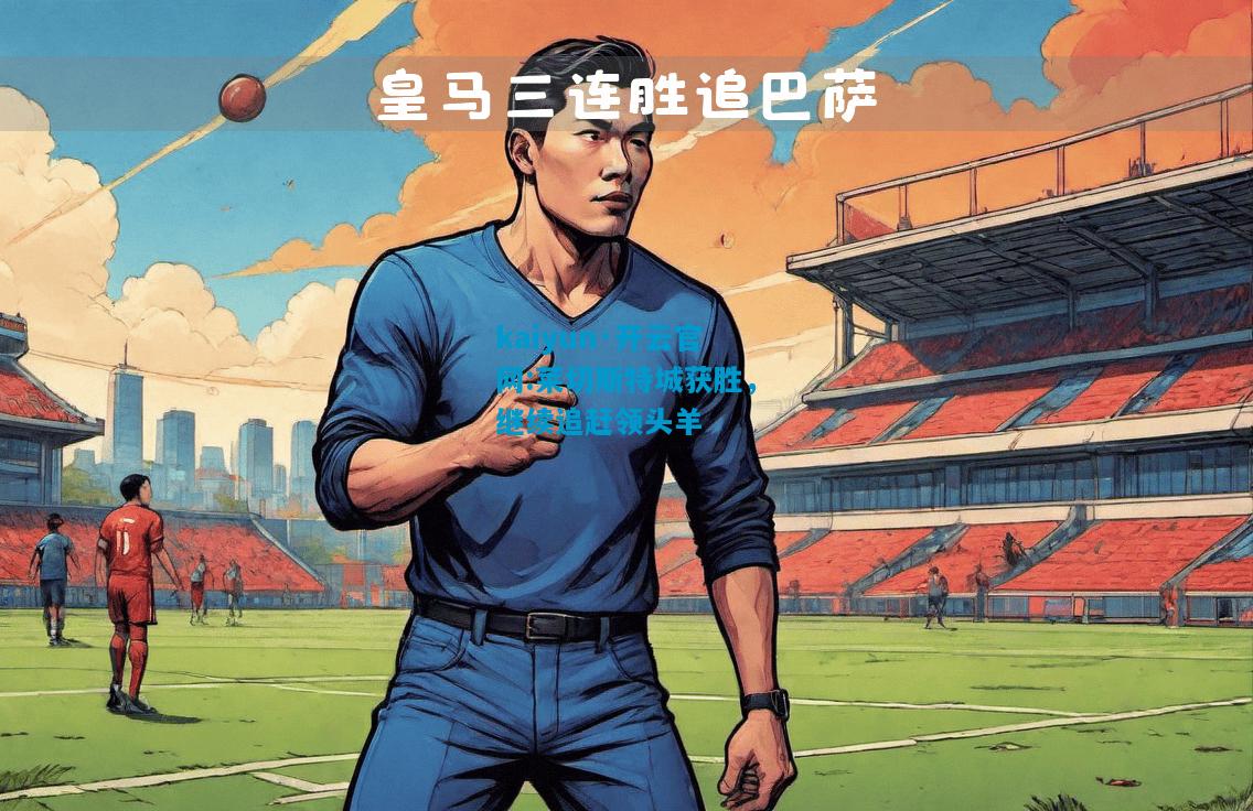莱切斯特城获胜，继续追赶领头羊
