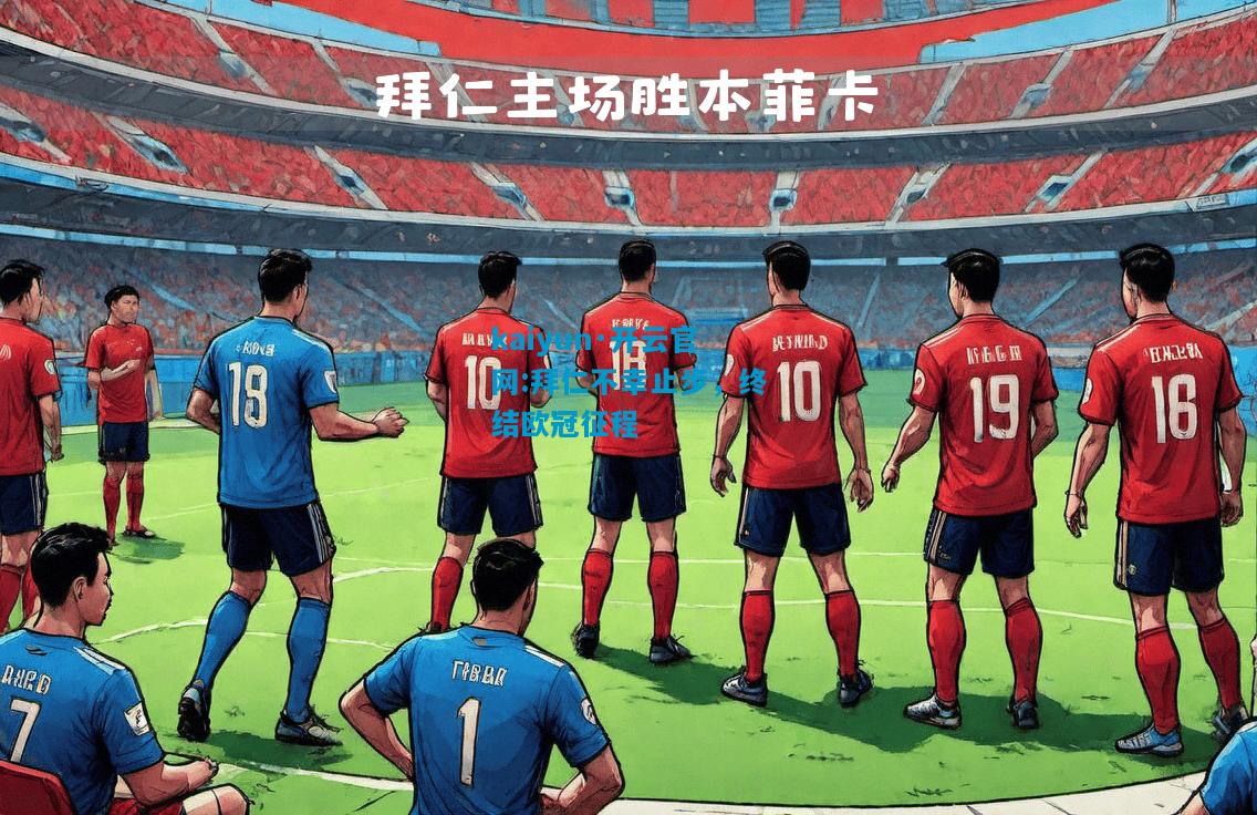 拜仁不幸止步，终结欧冠征程