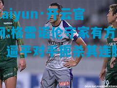 kaiyun·开云官网:格雷诺伦守家有方，逼平对手扼杀其连胜