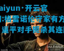 格雷诺伦守家有方，逼平对手扼杀其连胜