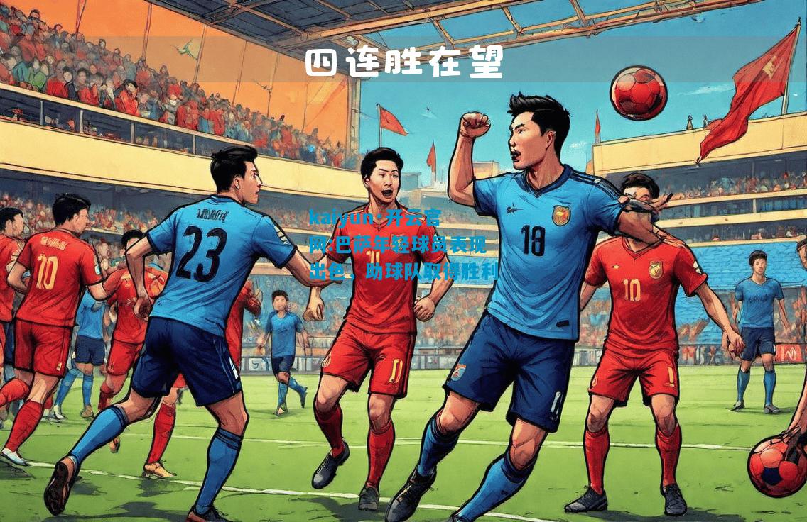 巴萨年轻球员表现出色，助球队取得胜利