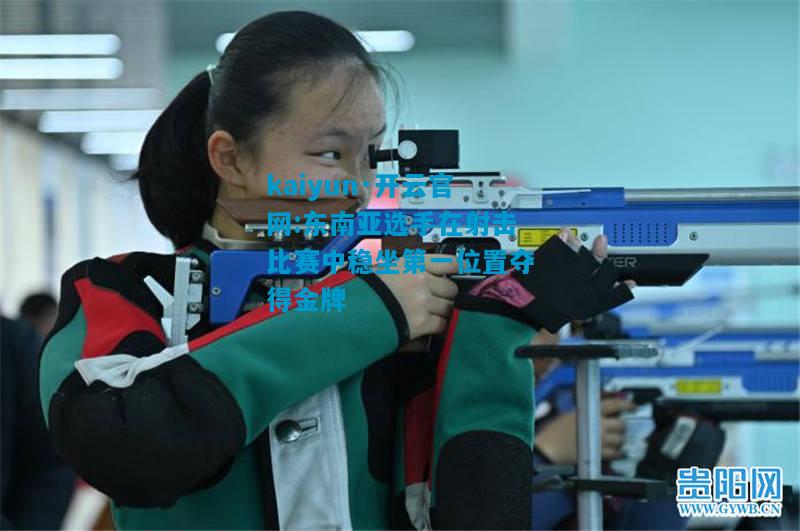 东南亚选手在射击比赛中稳坐第一位置夺得金牌