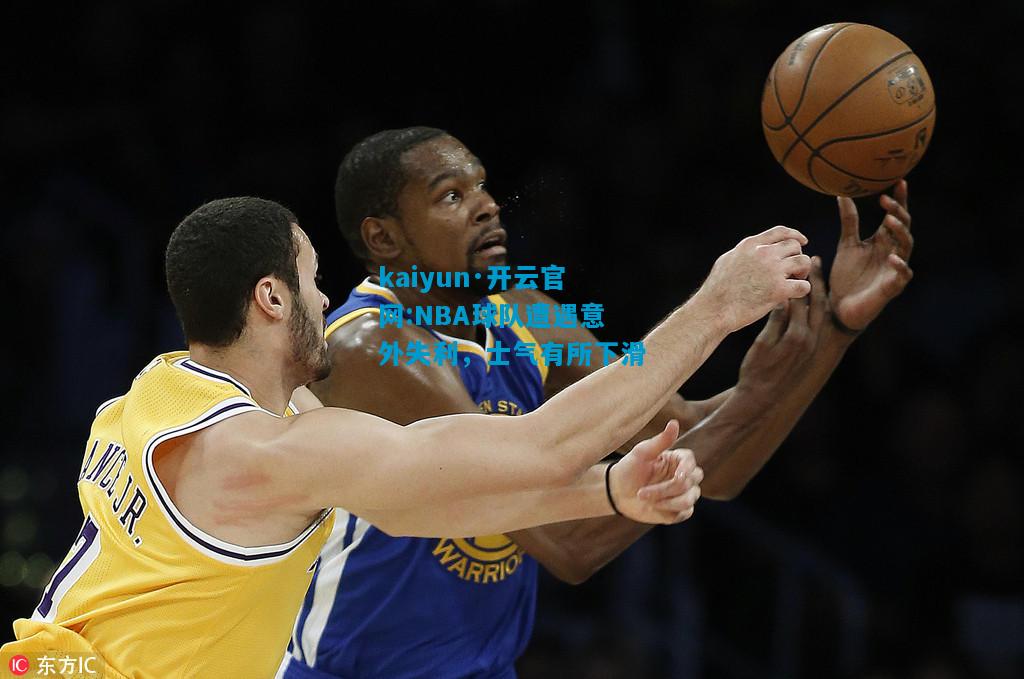 NBA球队遭遇意外失利，士气有所下滑