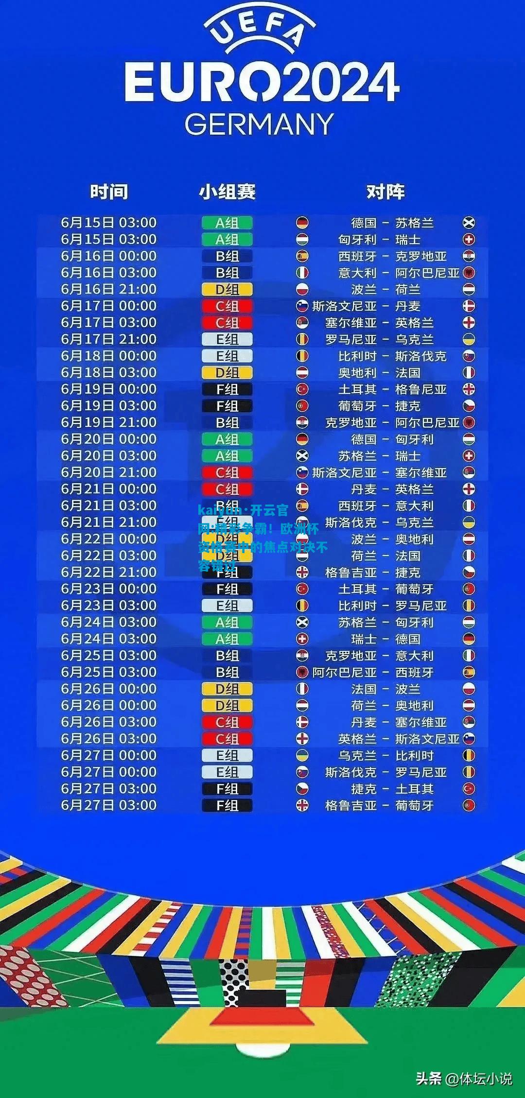 kaiyun·开云官网:精彩争霸！欧洲杯资格赛中的焦点对决不容错过