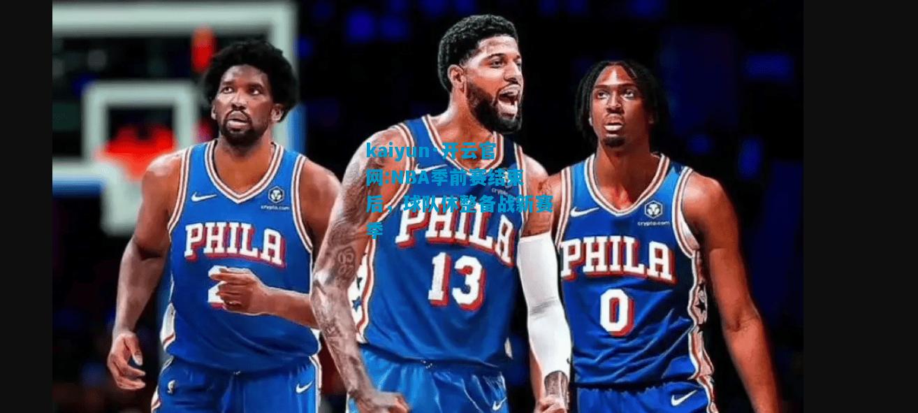 NBA季前赛结束后，球队休整备战新赛季