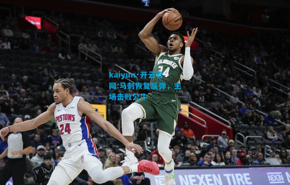马刺恢复反弹，主场击败公牛