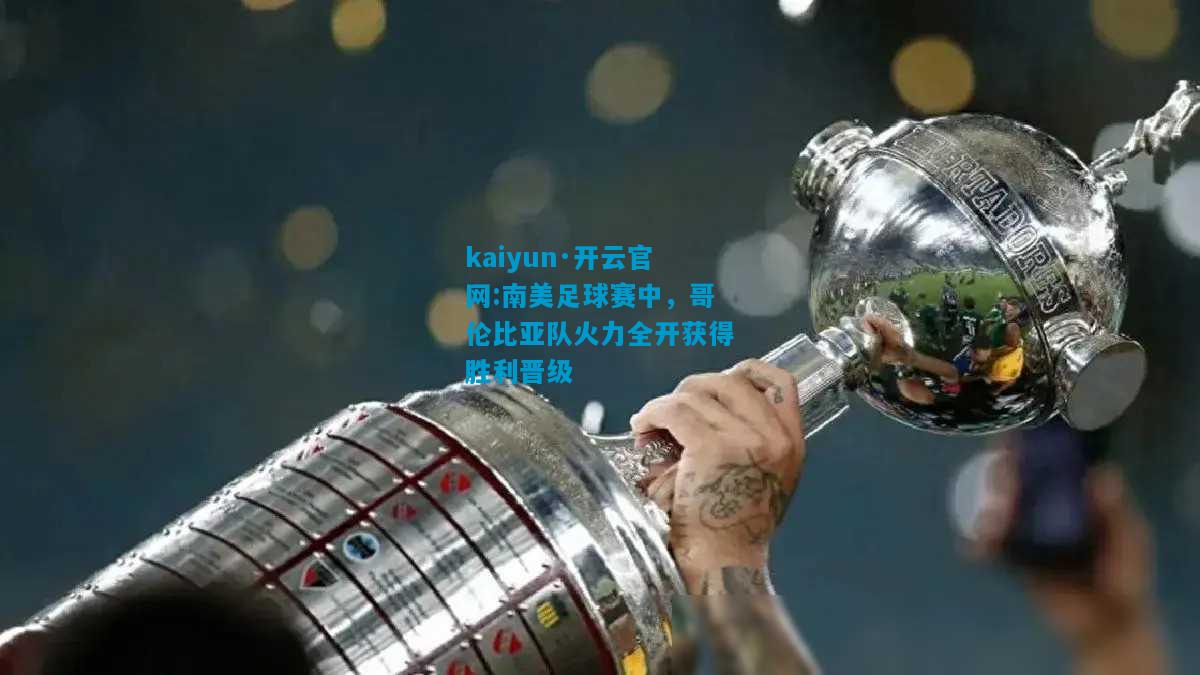 南美足球赛中，哥伦比亚队火力全开获得胜利晋级