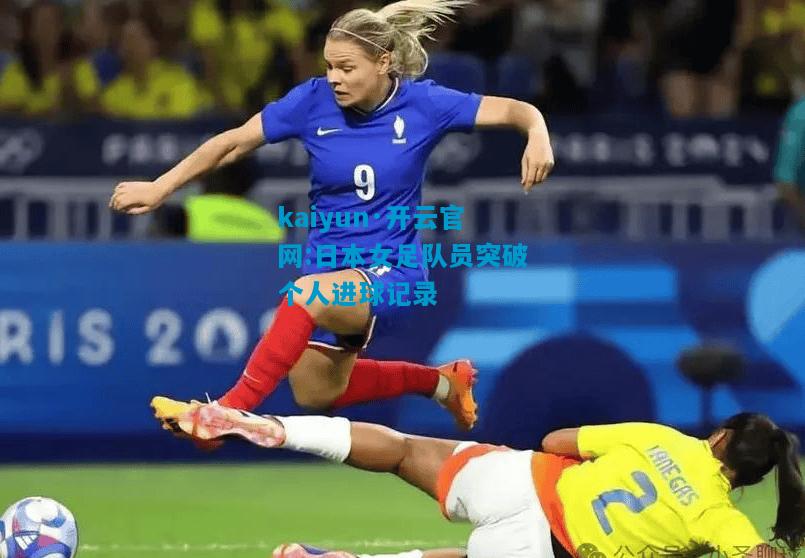 日本女足队员突破个人进球记录
