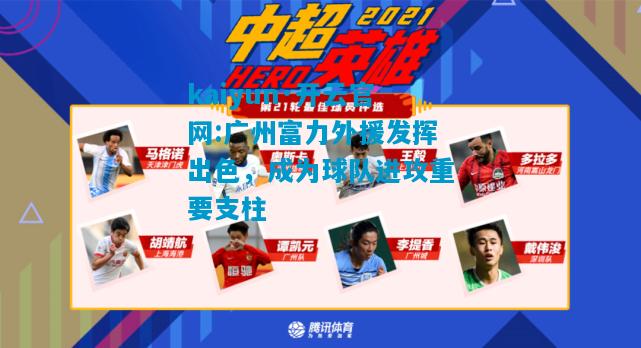 广州富力外援发挥出色，成为球队进攻重要支柱