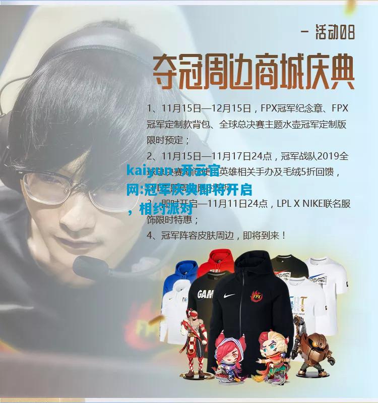 kaiyun·开云官网:冠军庆典即将开启，相约派对