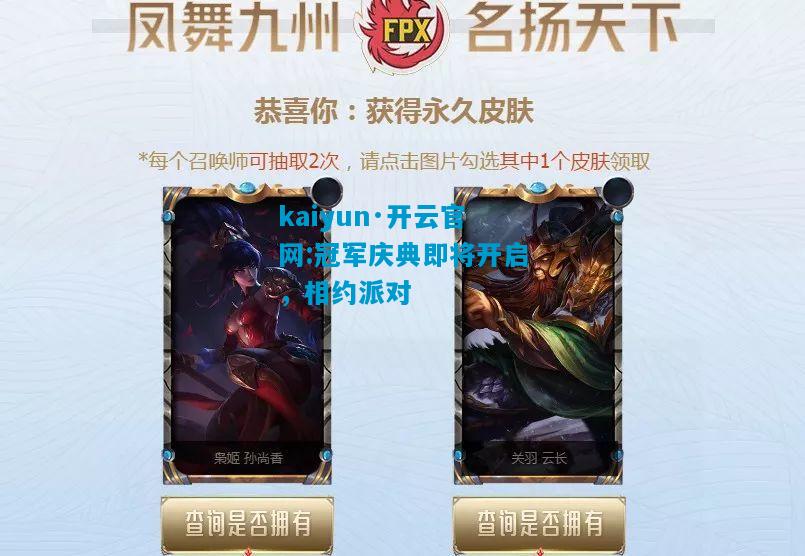 冠军庆典即将开启，相约派对