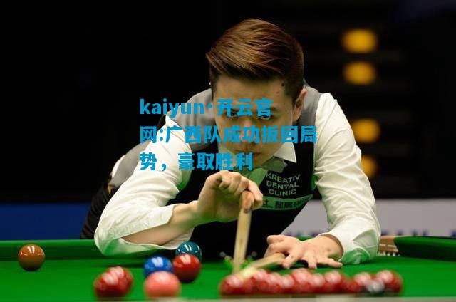 广西队成功扳回局势，豪取胜利