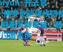 kaiyun·开云官网:佛罗伦萨锋线搭档马利亚劳特发威，联手破门造杀伤