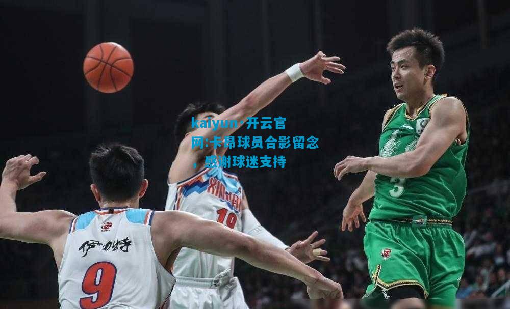 卡昂球员合影留念，感谢球迷支持