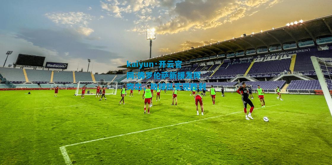 kaiyun·开云官网:佛罗伦萨新援发挥突出，助球队实现胜利