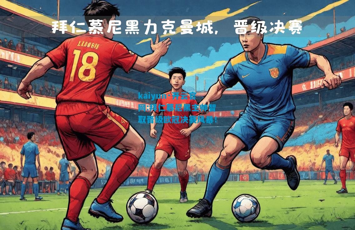 拜仁慕尼黑主帅智取晋级欧冠决赛风暴！