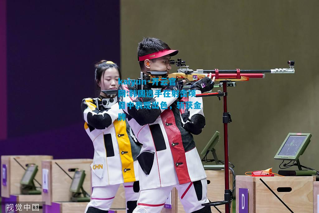 韩国选手在射击项目中表现出色，斩获金牌