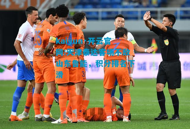 天津泰达客场不敌山东鲁能，积分排名下滑