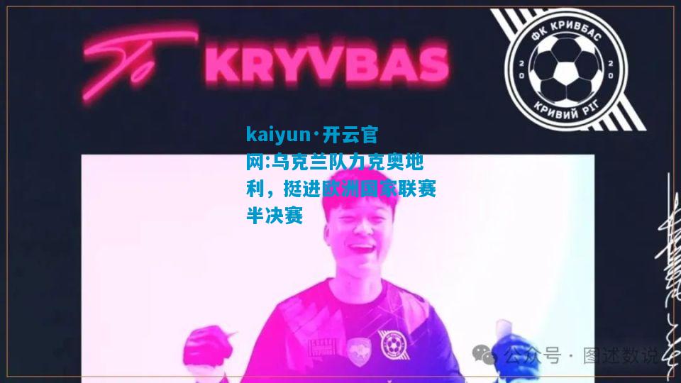 kaiyun·开云官网:乌克兰队力克奥地利，挺进欧洲国家联赛半决赛