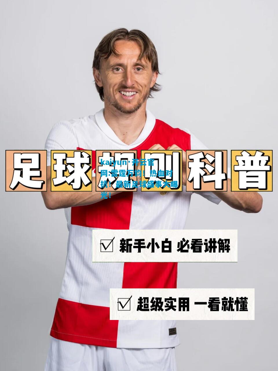 kaiyun·开云官网:雷霆万钧！热血对抗！最新足球盛事大曝光！