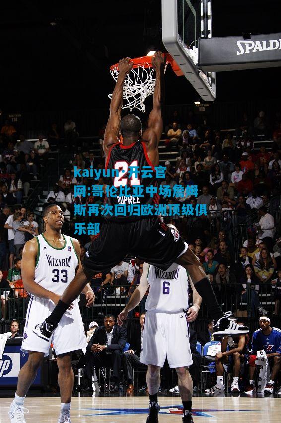 哥伦比亚中场詹姆斯再次回归欧洲顶级俱乐部