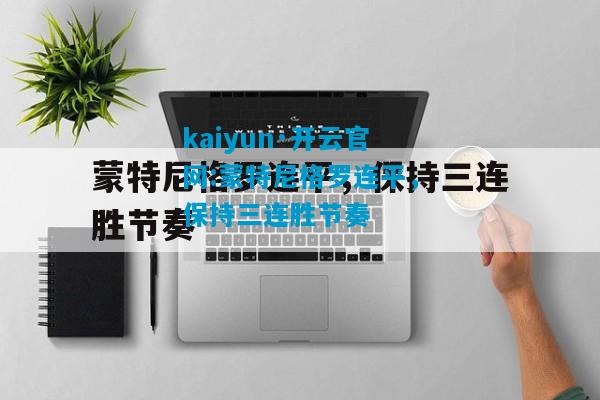 kaiyun·开云官网:蒙特尼格罗连平，保持三连胜节奏