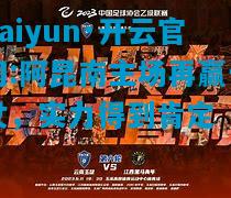kaiyun·开云官网:阿昆南主场再赢一仗，实力得到肯定
