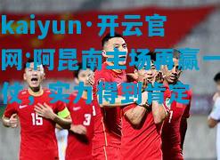 阿昆南主场再赢一仗，实力得到肯定