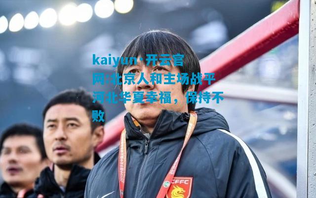 北京人和主场战平河北华夏幸福，保持不败