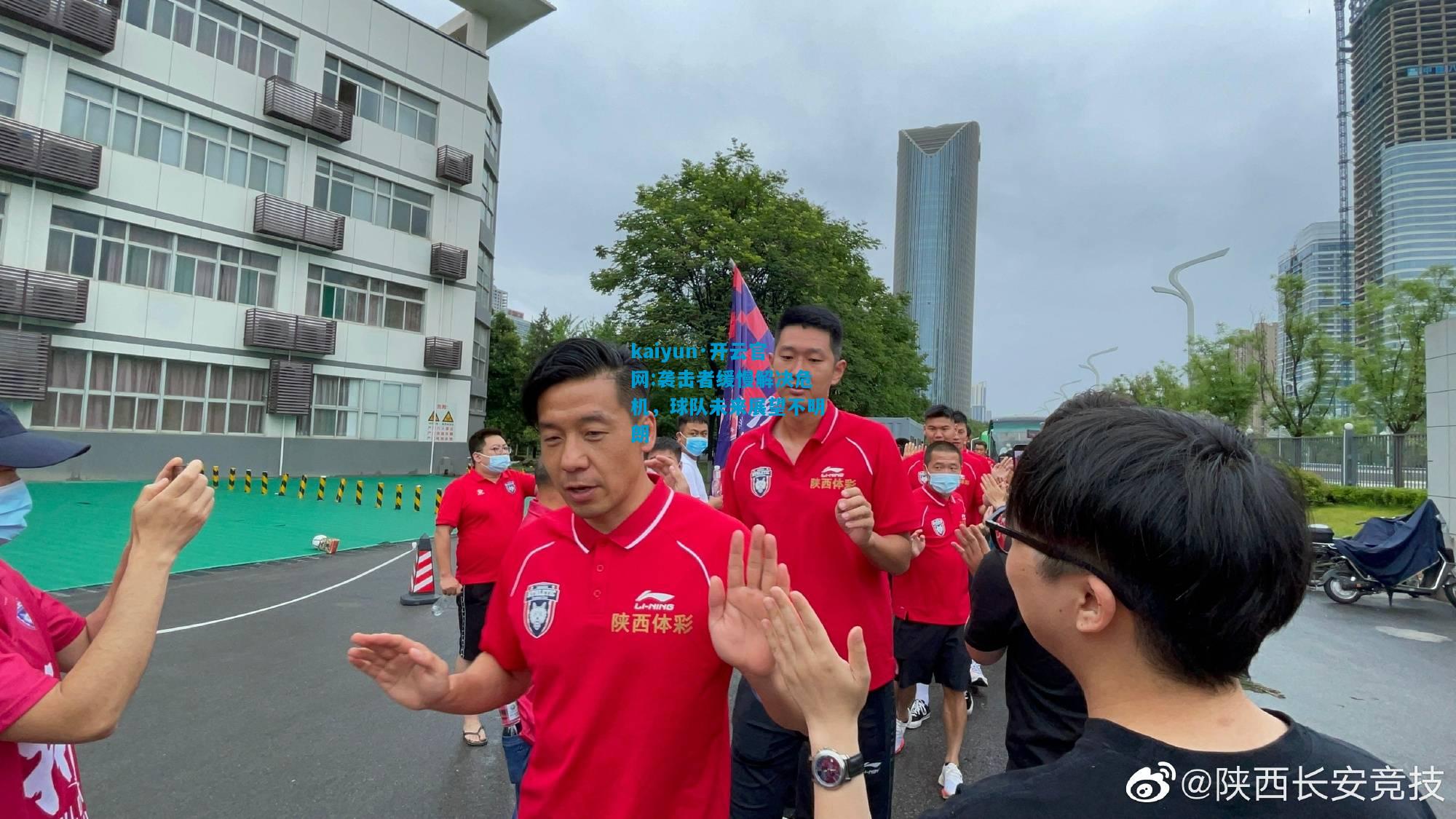 袭击者缓慢解决危机，球队未来展望不明朗