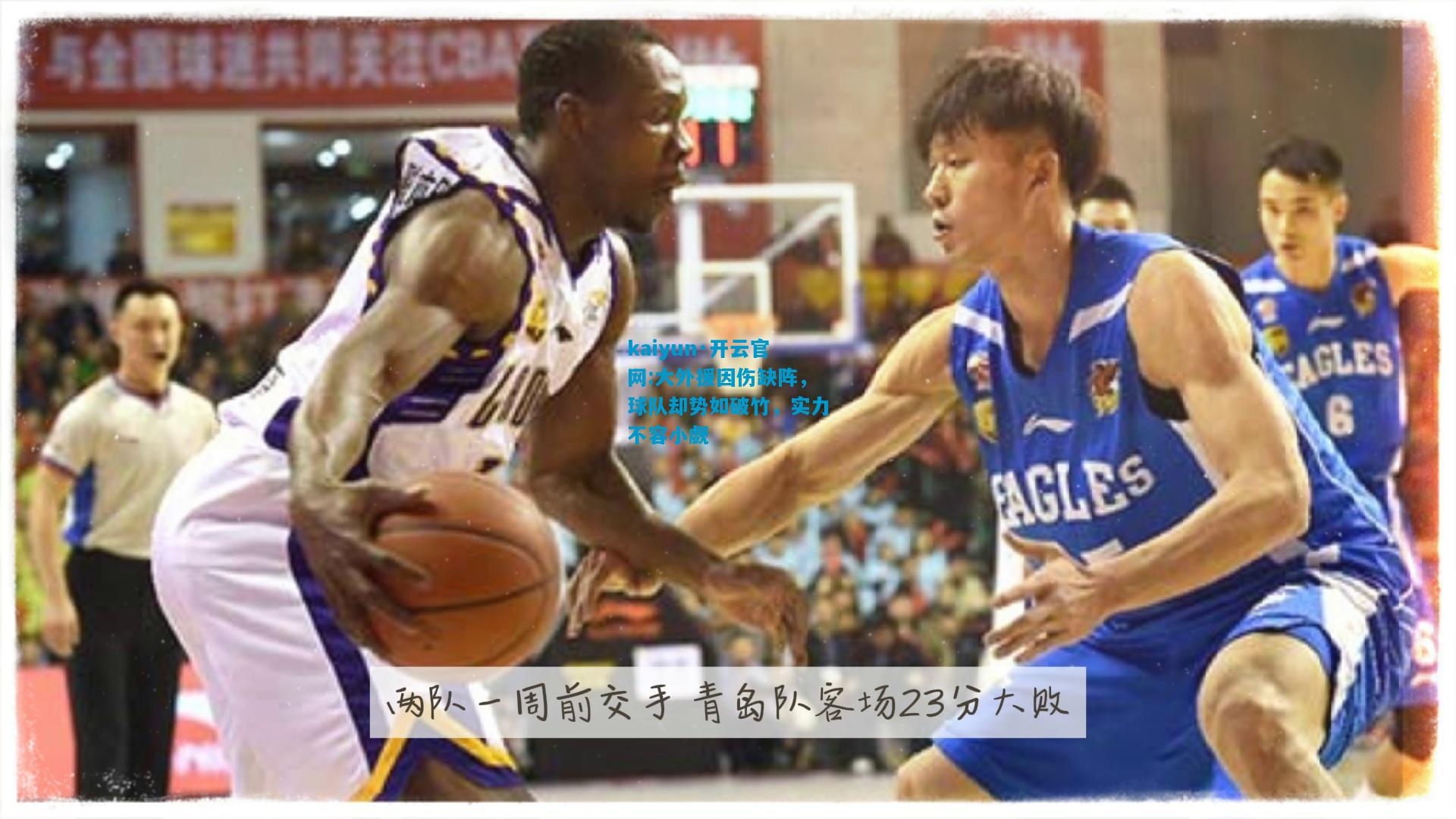 kaiyun·开云官网:大外援因伤缺阵，球队却势如破竹，实力不容小觑
