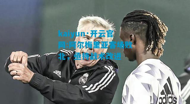 阿尔梅里亚客场败北，亟待战术改进