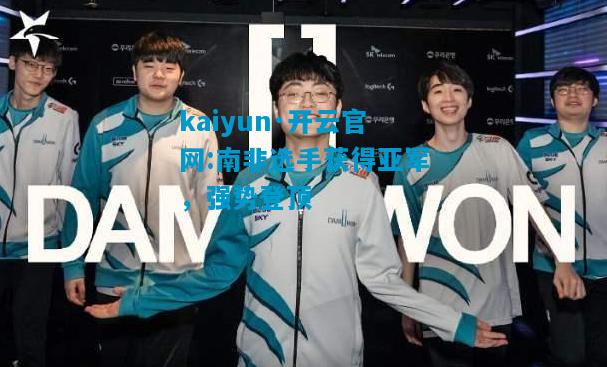 南非选手获得亚军，强势登顶