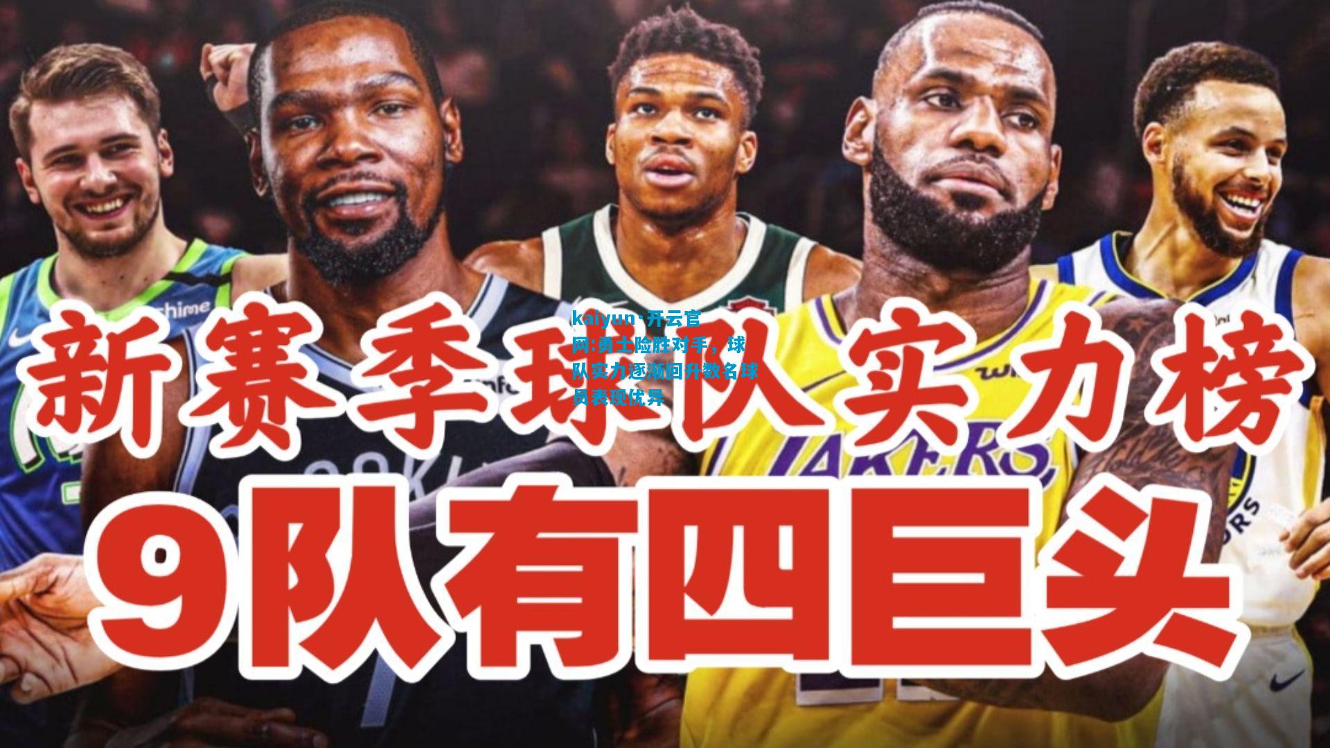 勇士险胜对手，球队实力逐渐回升数名球员表现优异