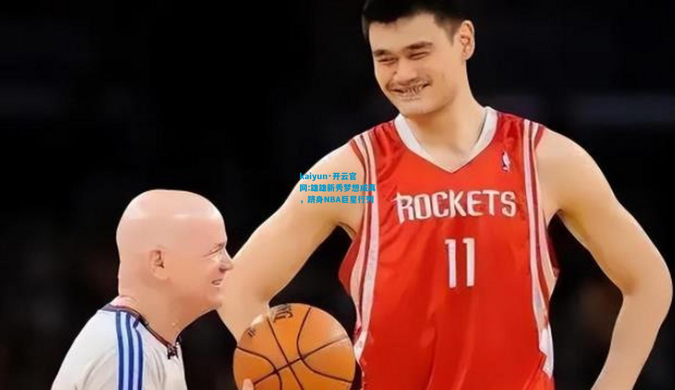 kaiyun·开云官网:雄雄新秀梦想成真，跻身NBA巨星行列