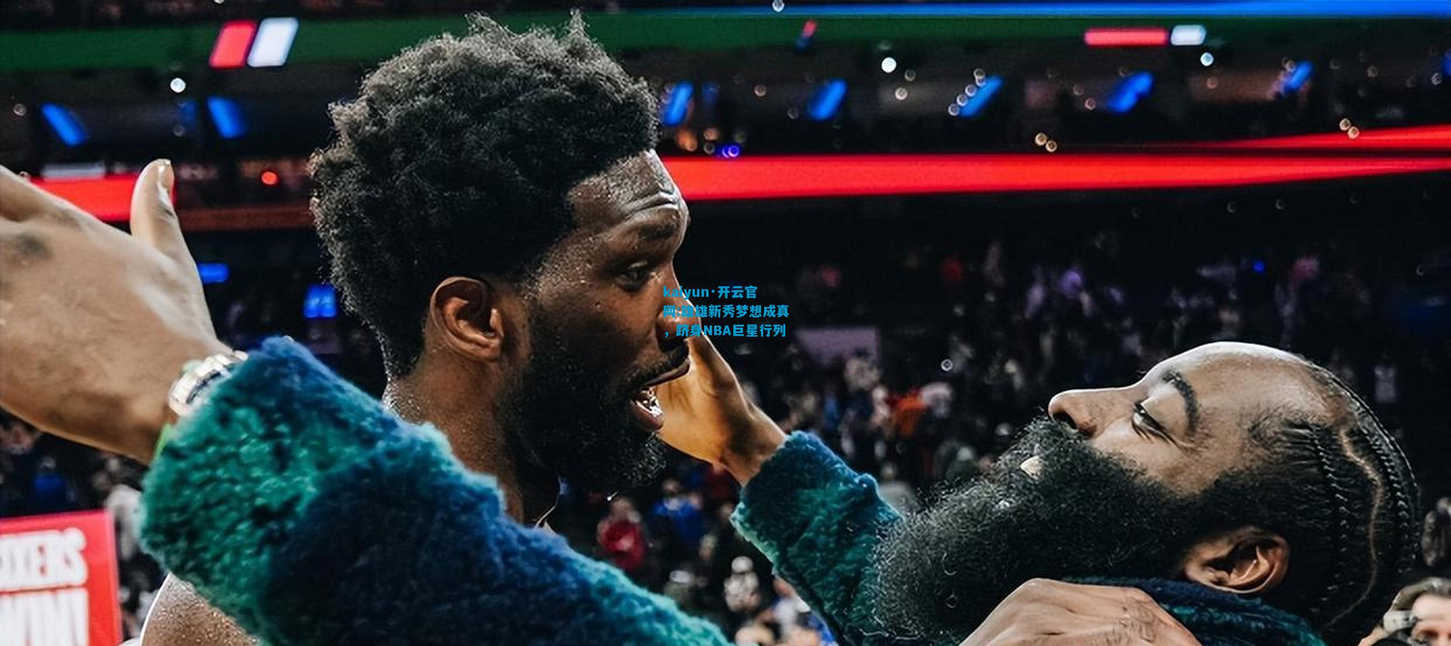 雄雄新秀梦想成真，跻身NBA巨星行列