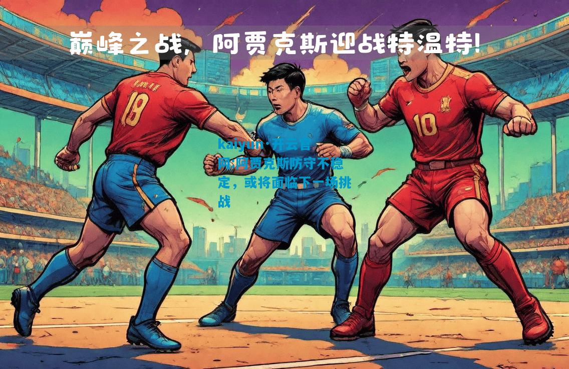 阿贾克斯防守不稳定，或将面临下一场挑战