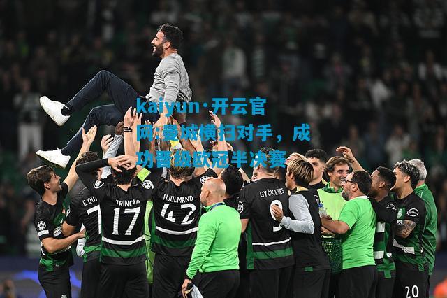 kaiyun·开云官网:曼城横扫对手，成功晋级欧冠半决赛