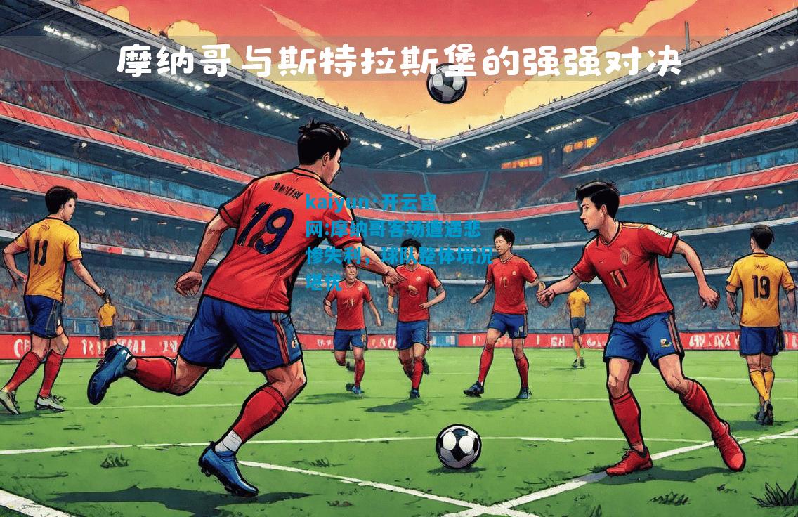 摩纳哥客场遭遇悲惨失利，球队整体境况堪忧