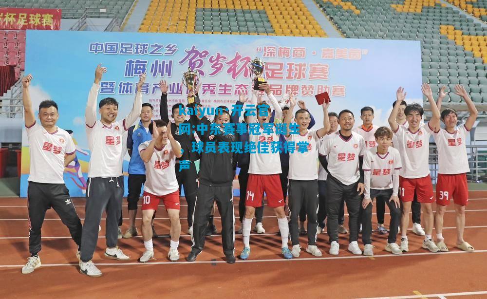 kaiyun·开云官网:中东赛事冠军诞生，球员表现绝佳获得掌声