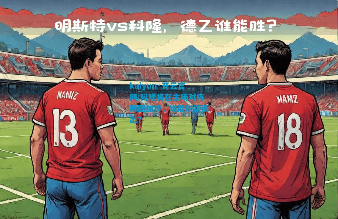 科隆将在主场对阵斯图加特，谁能脱颖而出？